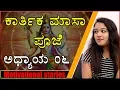 Download Lagu Motivational Stories By Preksha | Karthika Masa Puja | Part 6 | Kannada Video | Naya TV
