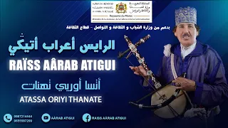                                             الرايس أعراب أتيكي    أتسا أوريي تهنات دندنها