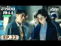 Download Lagu EP22 FULL |  ฮาร์บิน 1944 (In the Name of the Brother) | ฉินฮ่าว/หยางมี่ | iQIYI พากย์ไทยสุดฟิน