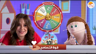 الحياة الأفضل اطفال ميني مدارس أحد قوة التسامح Better Life Kids Mini Madares Ahad 