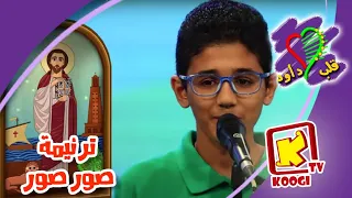          ترنيمة  صور صور    كورال قلب داود   قناة كوجى للاطفال دندنها