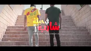 كليب مهرجان  شارب من حبك كاسين  كشري  السويسي حزوم  توزيع حزوم الكومي     دندنها