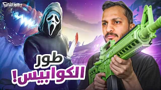 فورتنايت طور الكوابيس المرعب! Fortnite