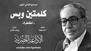 البرنامج الإذاعي كلمتين وبس الفشخرة 