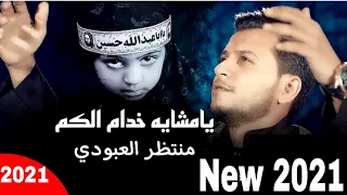 منتظر العبودي يامشاية خدام الكم زيارة الاربعين جديد محرم 1443هـ 