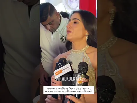 কলকাতায় এসে নিজের সিনেমা Udta Teer এবং কেদারনাথ যাওয়া নিয়ে কী বললেন সারা আলি খান??#saraalikhan #yt
