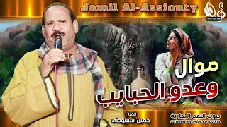 جميل الأسيوطى   موال وعدو الحبايب دندنها