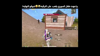 واجهت طفل كمبوري يلعب على الترقيه   دندنها