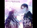 김동현 - 하루의 끝에 / 이제야 연애 OST Part.1 (웹툰)