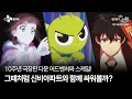 Lagu [신비아파트 10주년 극장판: 한 번 더, 소환] 10주년 다운 완벽한 업그레이드