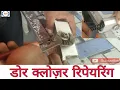 Lagu Door closer कैसे रिपेयर करें ||How to repair door closer
