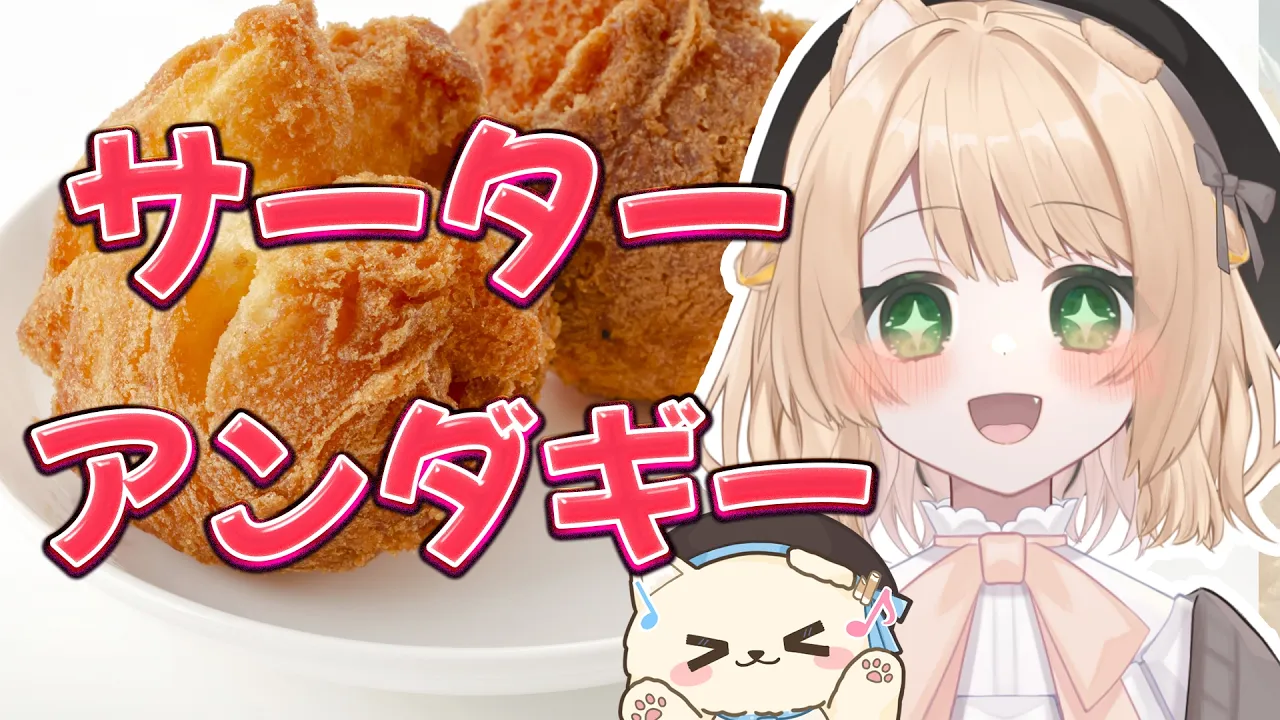 【朝活 / カメラ枠】料理初心者が『サーターアンダギー』を作る！初見さんも大歓迎！【新人Vtuber  笑来ちくわ 】雑談 / 作業 / ライブのサムネイル