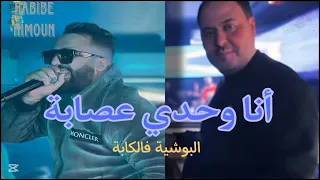 Habib Himoune 2025 Ana Wahdi 3isaba Avec Manini 