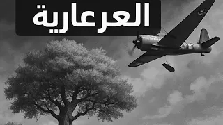 رائعة  العرعارية     أغنية ثورية حماسية مؤثرة دندنها