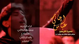 عباس اجاني اليل وشتاقيتلك مسلم الوائلي مضيف سلطان بني هاشم ع 