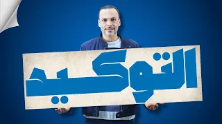 التوكيد كامل ا للصف الثالث الثانوي الأزهري للقسم الأدبي 2025 2024 