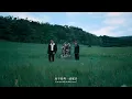 高爾宣 OSN & 派偉俊 Patrick Brasca - Hold On (Visualizer)