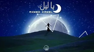 أحمد كامل وانا مليش في الليل إلا الخيال  أحمد كامل وانا مليش في الليل إلا الخيال