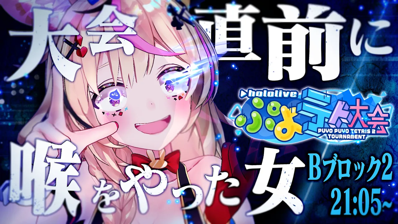 【#ホロぷよテト大会】魅せてやる！！！！おれの！！！ぷよぷよ道！！！！【尾丸ポルカ/ホロライブ】