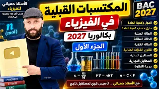 المكتسبات القبلية في الفيزياء | بكالوريا 2027 مع الأستاذ حمياني للفيزياء | الجزء الأول