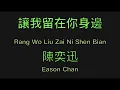 Download Lagu 陳奕迅 (Eason Chan) - 讓我留在你身邊 (Rang Wo Liu Zai Ni Shen Bian) Pinyin and English