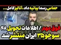 Download Lagu 🚨 آقای تحلیلگر / اطلاعات تحویل ۴۸ سوخو ۳۵ ایران منتشر شد / حماس رسما بیانیه داد، آنالیز کامل