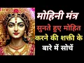 Download Lagu मोहिनी मंत्र, सुनते हुए मोहित करने की शक्ति के बारे में सोचें Grace of Life
