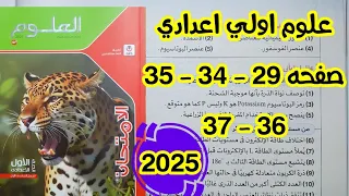 تركيب الذرة علوم أولي اعدادى ترم اول ٢٠٢٥ كتاب الإمتحان صفحه ٣٤ و ٣٥ و ٣٦ و ٣٧ 