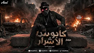 مزمار كابوس الاشرار   شعبي افراح        غاوي مزيكا                دندنها