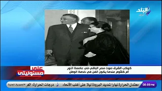 أم كلثوم وسنوات المجهود الحربي أحمد موسى هيقولك أسرارعن الدور اللي لعبته الست في دعم الجيش 