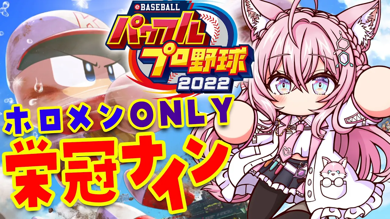 【パワプロ2022】ホロメンONLYの栄冠ナイン！2年目秋から！目指せ甲子園！【博衣こより/ホロライブ】