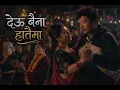 देउ बैना हातैमा || New Nepali song || नेपाली फिल्म पेन्सन पट्टा || Daya Huang,Wilson Rai new movie 