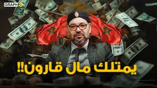 محمد السادس يمتلك مال قارون ثروة ملك المغرب بين تقديرات الغرب والعرب 