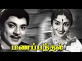 Download Lagu Manappandhal | S. S. Rajendran | S. A. Ashokan | B. Saroja Devi | E. V. Saroja | Tamil Old Movie HD