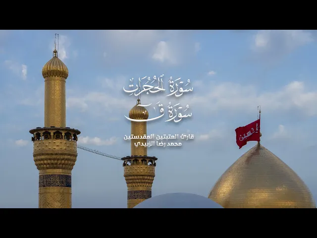 ⁣تلاوة قارئ العتبتين المقدستين | محمد رضا الزبيدي | مئذنة سيد الشهداء 