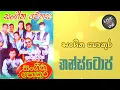 Download Lagu Sangeetha Pokura Sangeetha Wenasa 4 Superstars