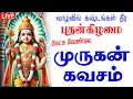 Download Lagu 🔴LIVE SONG| புதன்கிழமை கேட்க வேண்டிய கந்த சஷ்டி கவசம் முருகன் பக்தி பாடல் Murugan Tamil Song