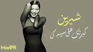شيرين كبرتك على سيدك ل أصالة نصري 