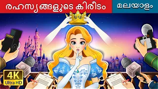 രഹസ്യങ്ങളുടെ കിരീടം | Crown of Secrets in Malayalam | @MalayalamFairyTales