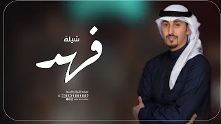 شيلة باسم فهد فقط      في المدايح يا فهد لك الاولويه   مدح فهد اداء فهد العيباني دندنها