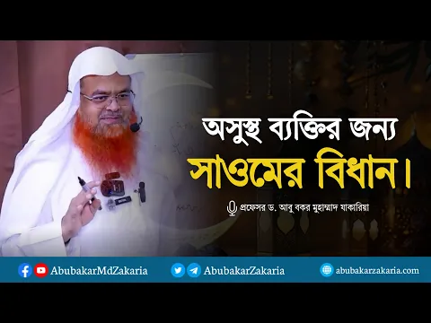 অসুস্থ ব্যক্তির জন্য সাওমের বিধান।