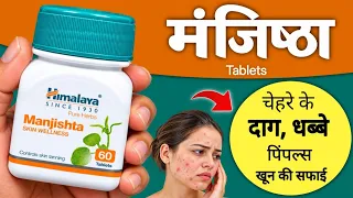Himalaya Manjistha: फायदे, कैसे लें?, नुकसान और सही उपयोग | Skin Wellness