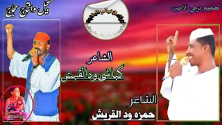 الشاعر حمزه ود الشاعر كباشي ود القبش تصميم برعي الامين وشترك في القناه لي يصلك الجديد شكرا 