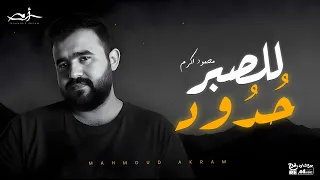محمود اكرم للصبر حدود 