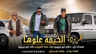 مجرودة الخيمه علوها اداء  هاني ابو عمران دندنها