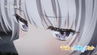 YouTube影片, 內容是彈珠汽水瓶裡的千歲同學 的 「明日風篇」PV