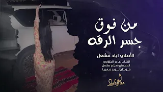 من فوق جسر الرقه لوح عليه بيدو   دبكات الأصلي اياد مشعل      مطلوبه اكثر شيء   دندنها