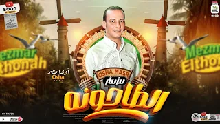 مزمار الطاحونه الجديد2024 العالمي محمد اوشا توزيع شعبي جديد هيكسر السماعات 2024  مزمار الطاحونه الجديد2024 العالمي محمد اوشا توزيع شعبي جديد هيكسر السماعات 2024
