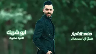 اني بضهرك يابو شريك ولله للموت مخاويك جديد جديد 2024 الفنان محمد الشيخ 