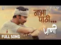 Download Lagu NABHA PAATHI | Full Video Song | PAANI | Addinath Kothare | Gulraj Singh | Manoj Yadav |Marathi Song